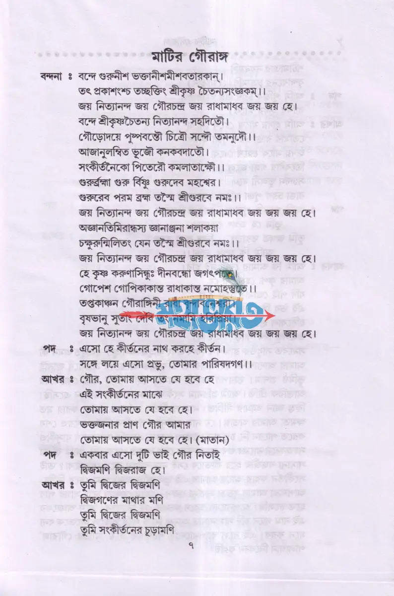 লীলা কীর্তন (নামযজ্ঞের সমস্ত নিয়মাবলী সহ) Hindu Religious Books