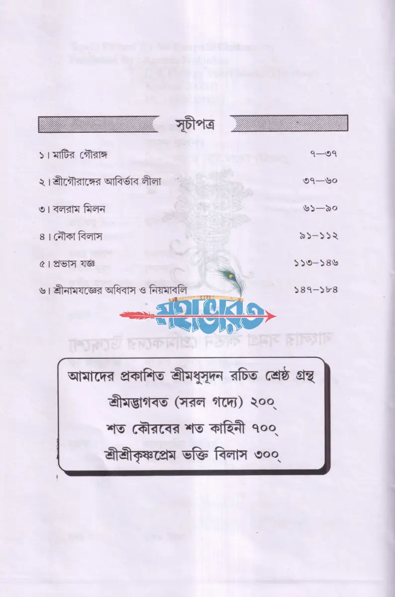 লীলা কীর্তন (নামযজ্ঞের সমস্ত নিয়মাবলী সহ) Hindu Religious Books