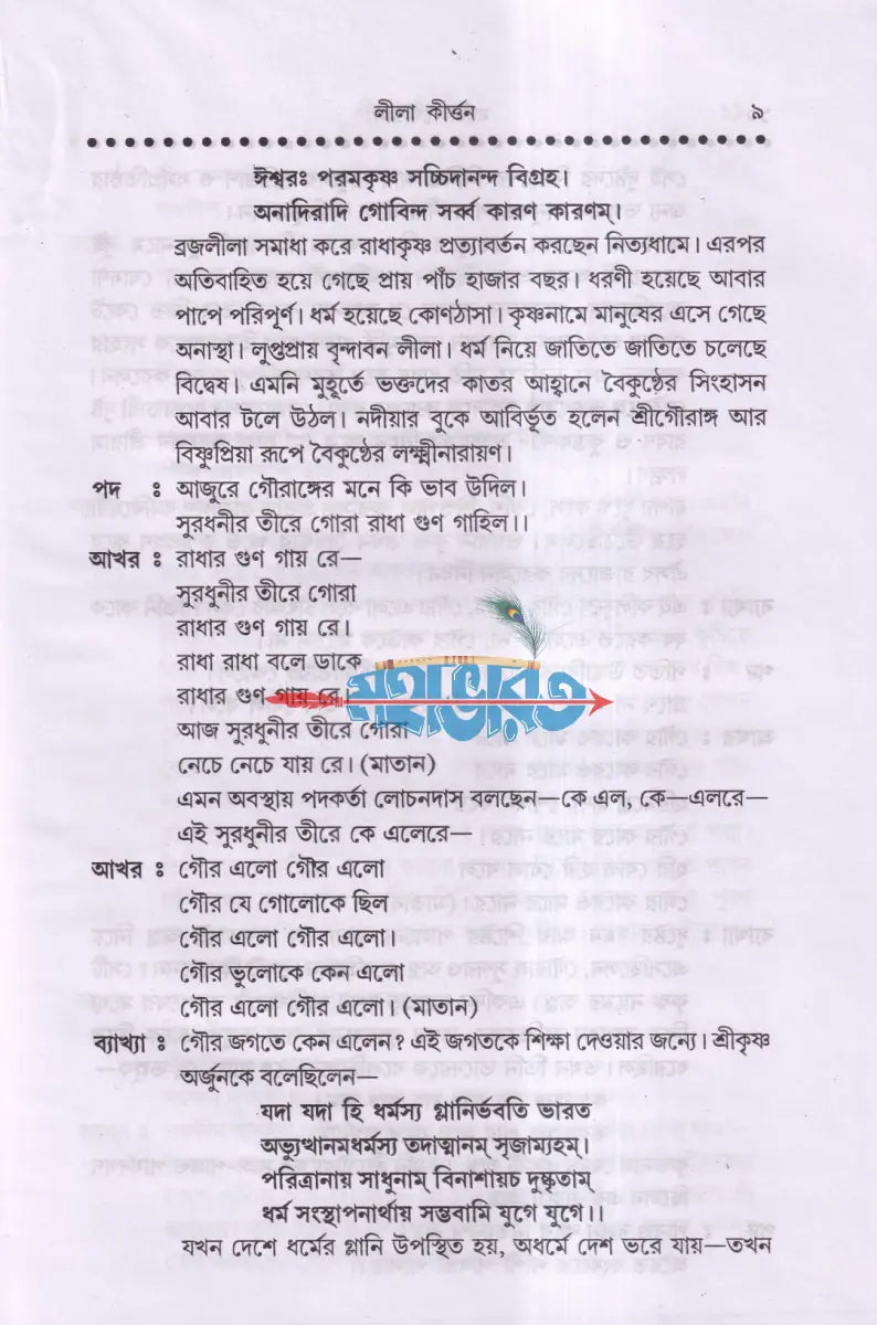 লীলা কীর্তন (নামযজ্ঞের সমস্ত নিয়মাবলী সহ) Hindu Religious Books