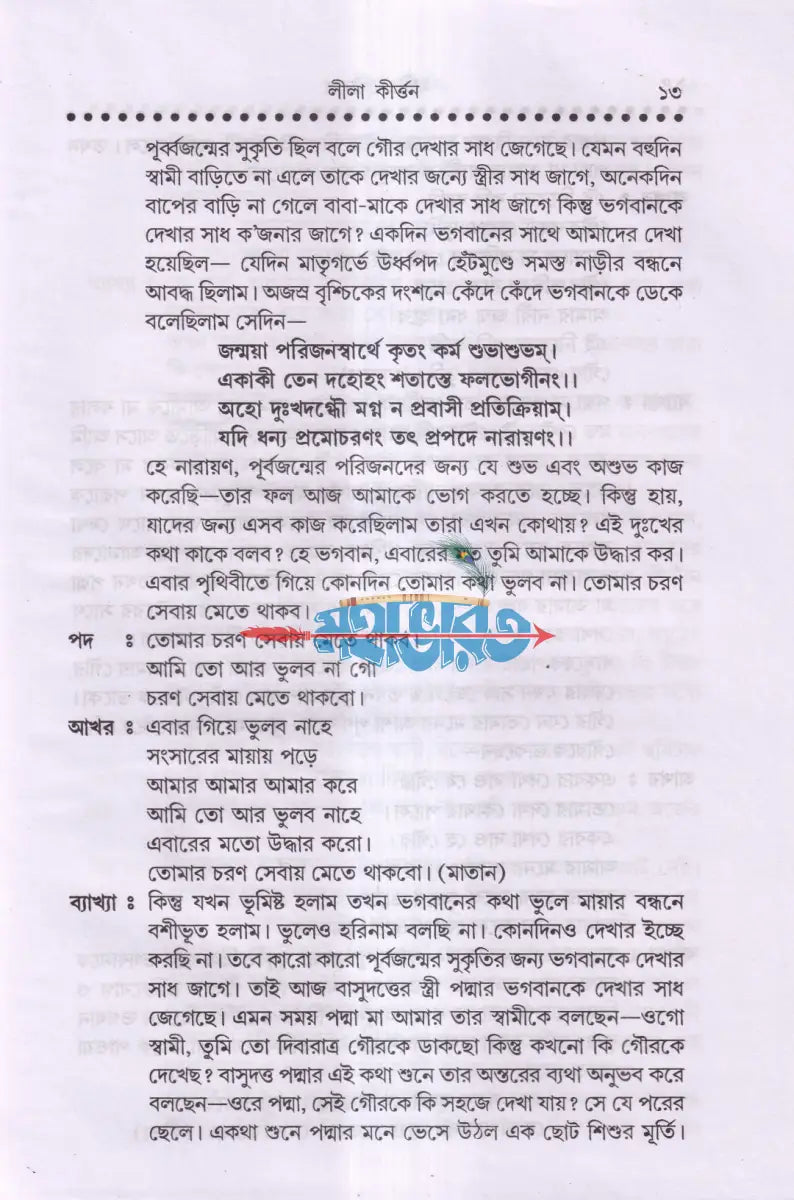 লীলা কীর্তন (নামযজ্ঞের সমস্ত নিয়মাবলী সহ) Hindu Religious Books