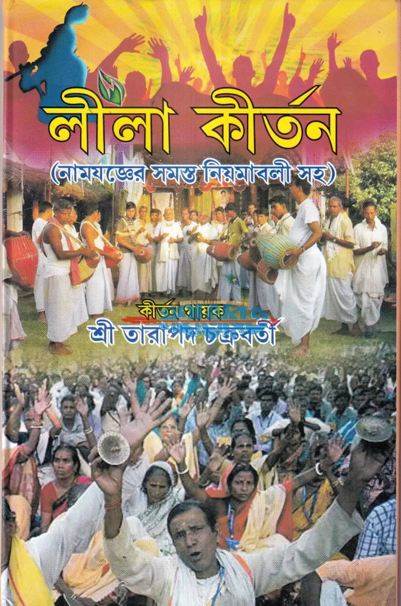 লীলা কীর্তন (নামযজ্ঞের সমস্ত নিয়মাবলী সহ) Hindu Religious Books