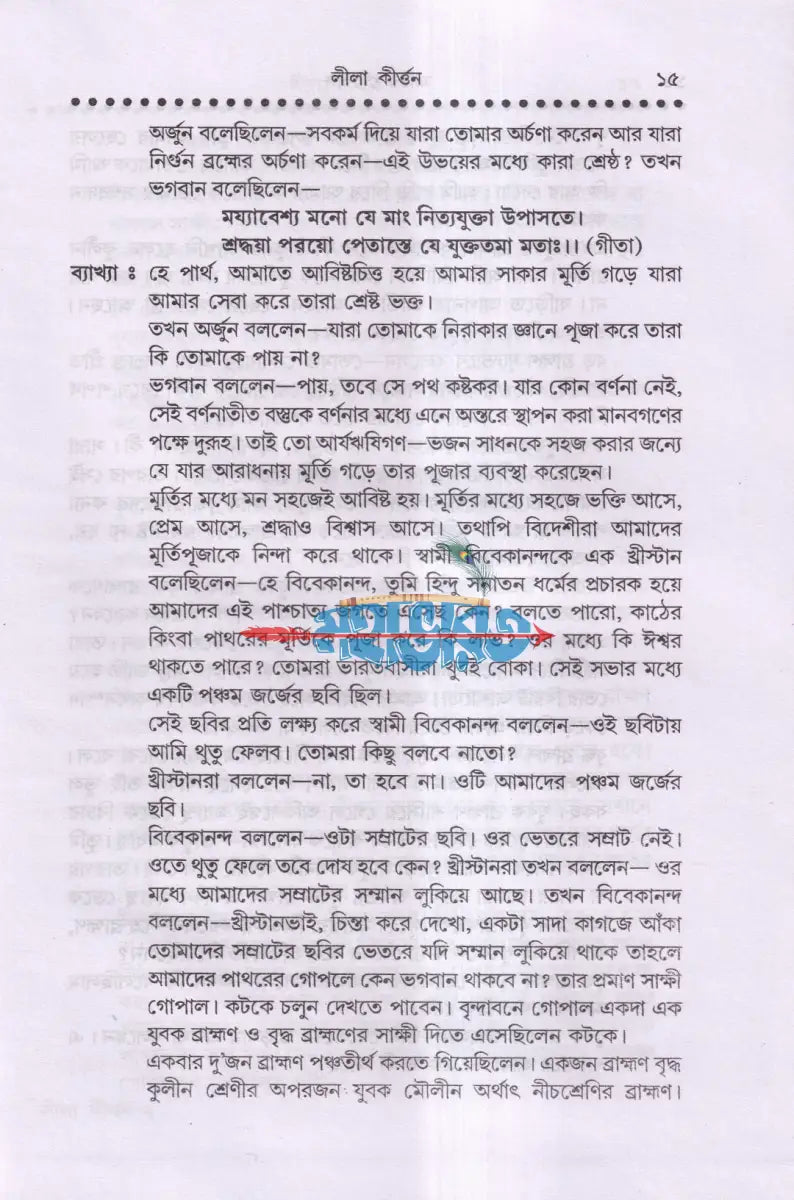 লীলা কীর্তন (নামযজ্ঞের সমস্ত নিয়মাবলী সহ) Hindu Religious Books