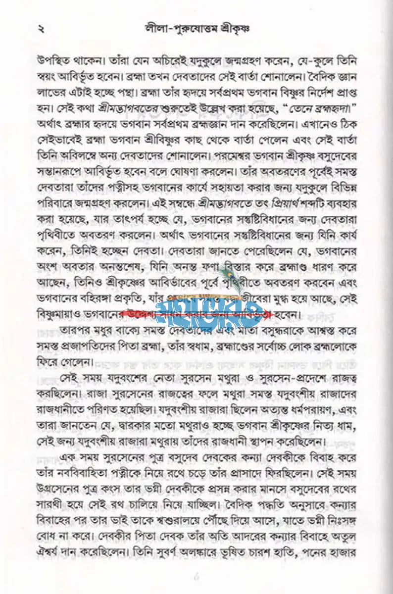লীলা পুরুষোত্তম শ্রীকৃষ্ণ Hindu Religious Books