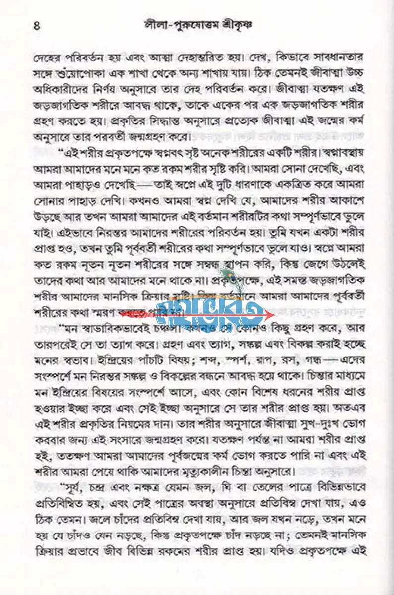 লীলা পুরুষোত্তম শ্রীকৃষ্ণ Hindu Religious Books