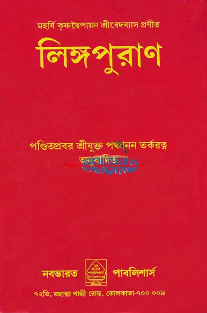 লিঙ্গপুরাণ Hindu Religious Books