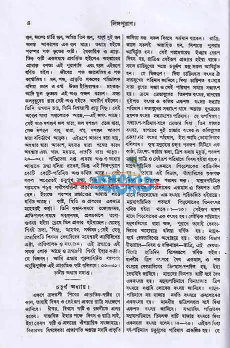 লিঙ্গপুরাণ Hindu Religious Books