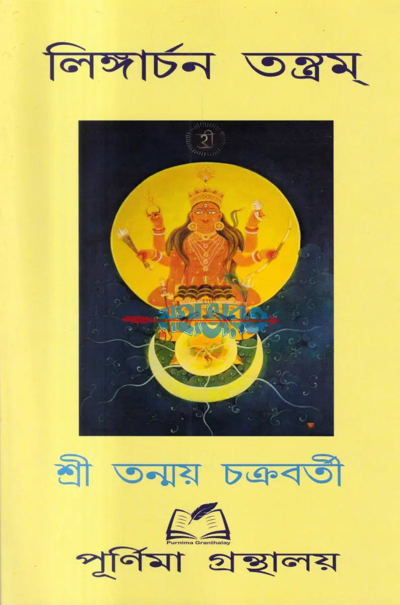 লিঙ্গার্চন তন্ত্রম্ Hindu Religious Books