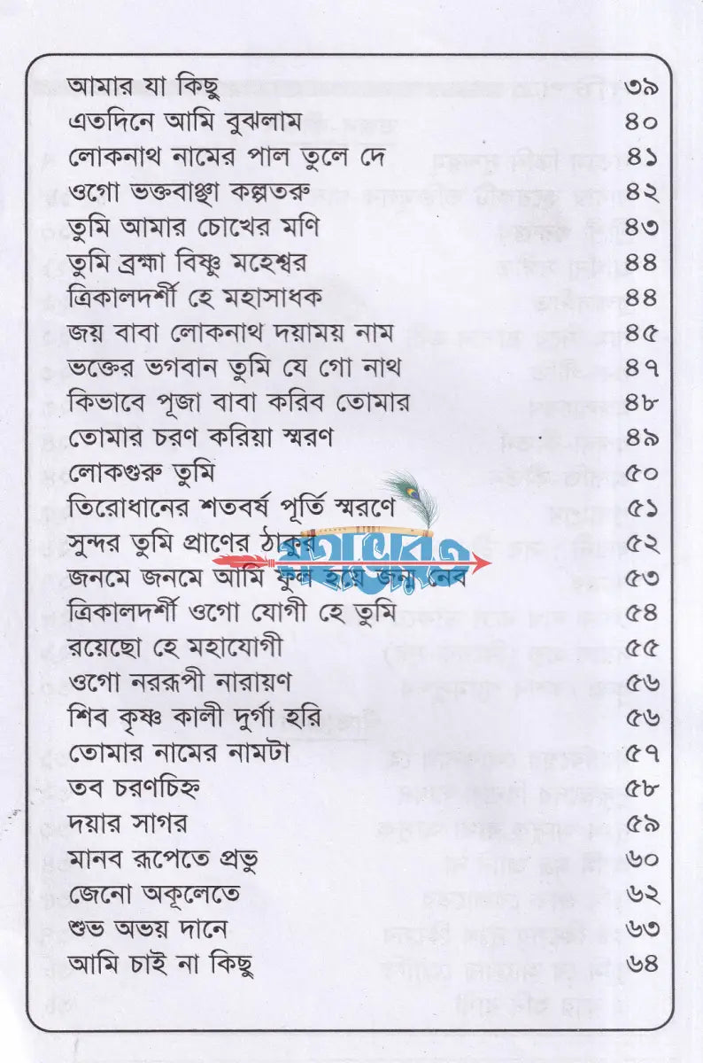 লোকনাথ বাবার ভজন কীর্তন গীতাঞ্জলি Hindu Religious Books