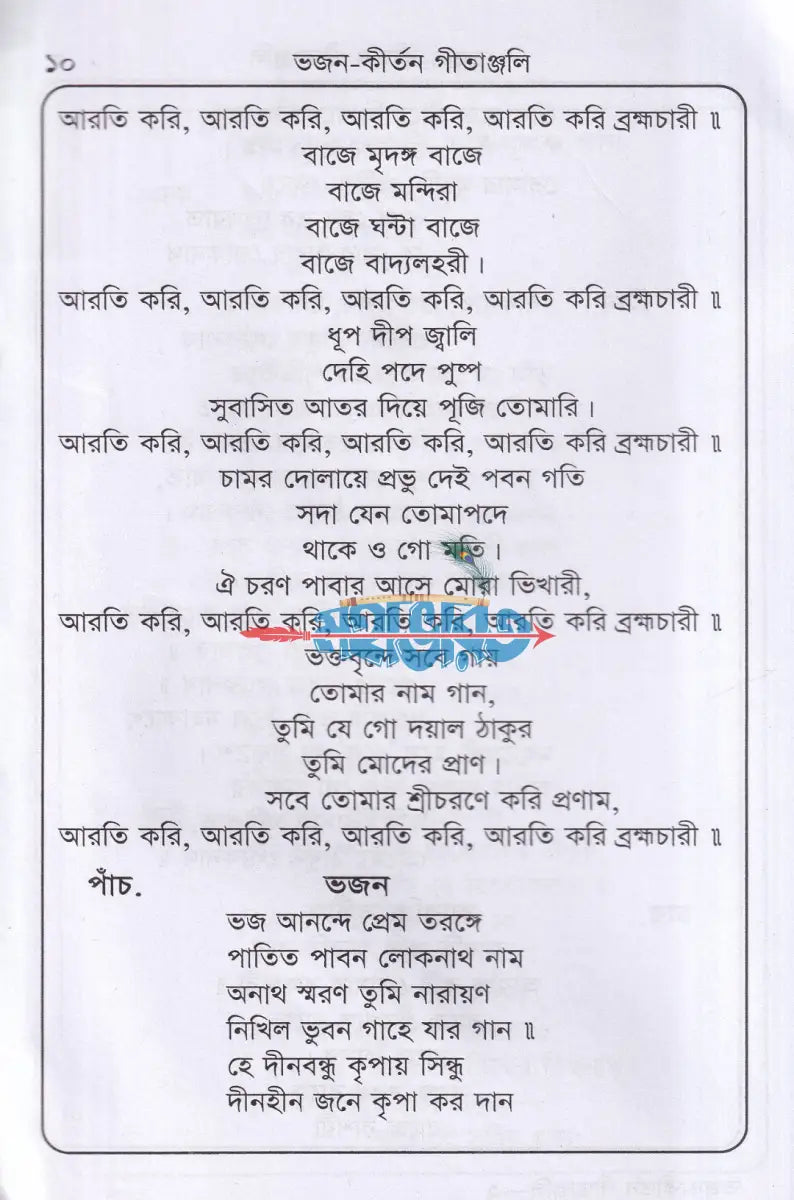 লোকনাথ বাবার ভজন কীর্তন গীতাঞ্জলি Hindu Religious Books