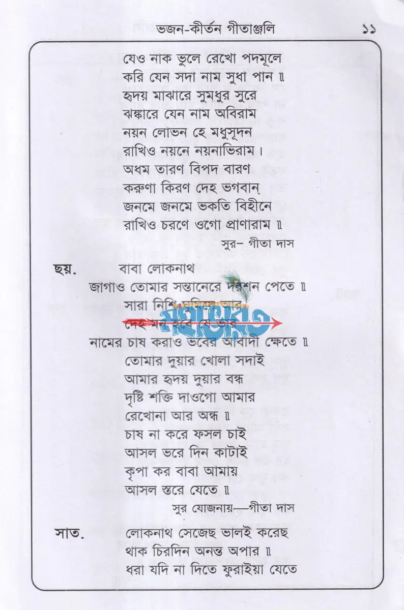 লোকনাথ বাবার ভজন কীর্তন গীতাঞ্জলি Hindu Religious Books