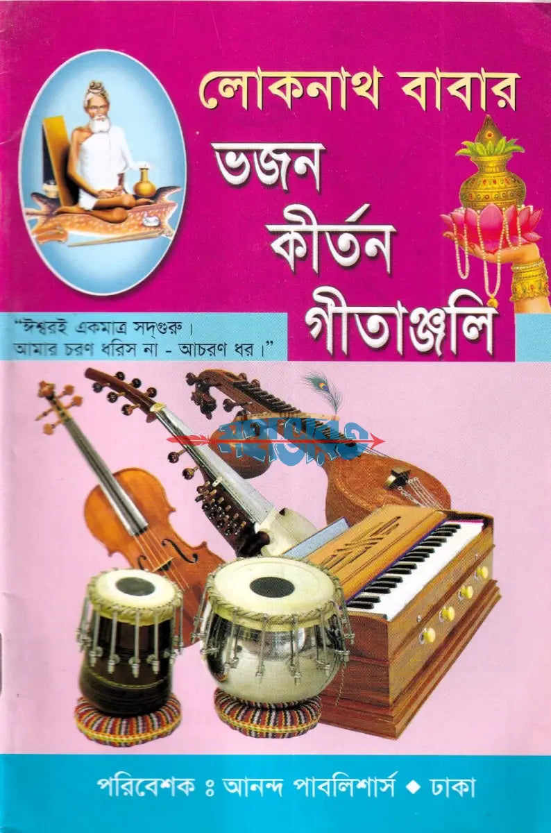 লোকনাথ বাবার ভজন কীর্তন গীতাঞ্জলি Hindu Religious Books