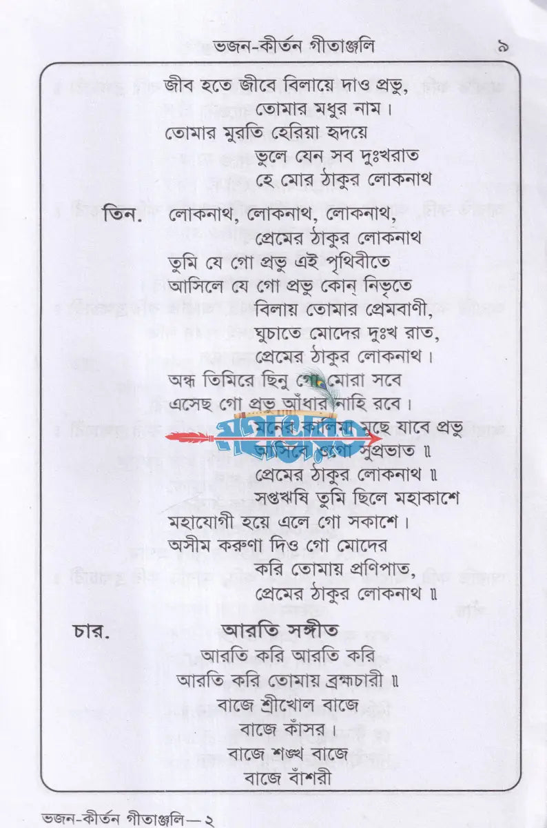 লোকনাথ বাবার ভজন কীর্তন গীতাঞ্জলি Hindu Religious Books