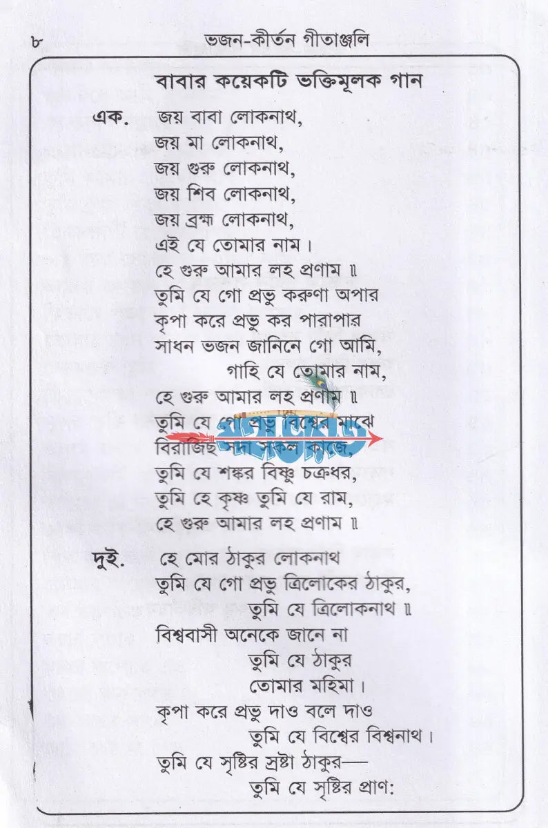 লোকনাথ বাবার ভজন কীর্তন গীতাঞ্জলি Hindu Religious Books