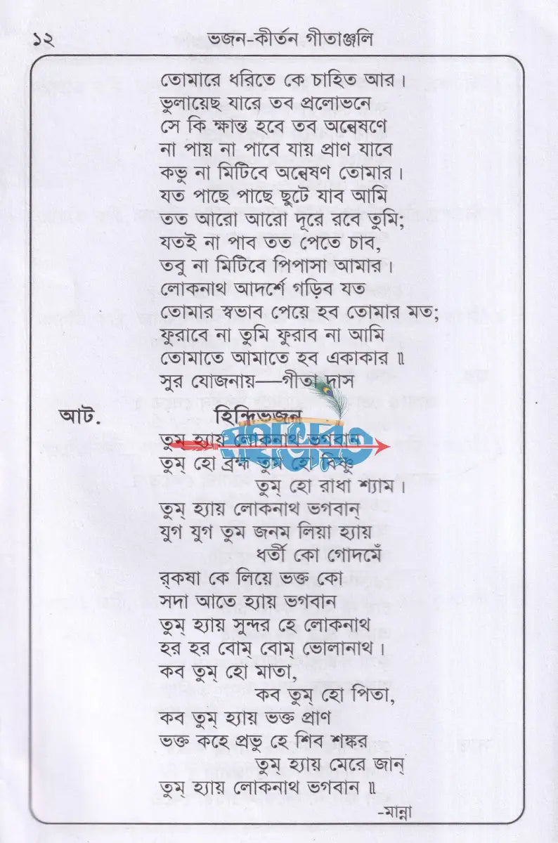লোকনাথ বাবার ভজন কীর্তন গীতাঞ্জলি Hindu Religious Books