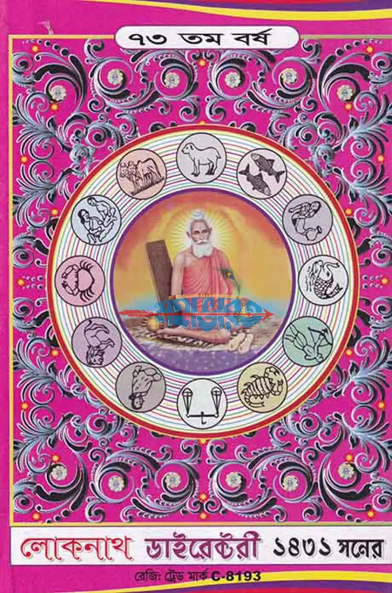 লোকনাথ ডাইরেক্টরী ১৪৩১ সনের Hindu Religious Books