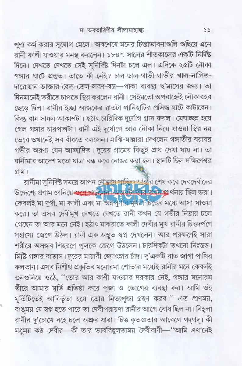 মা ভবতারিণীর লীলা মাহাত্ম্য Hindu Religious Books