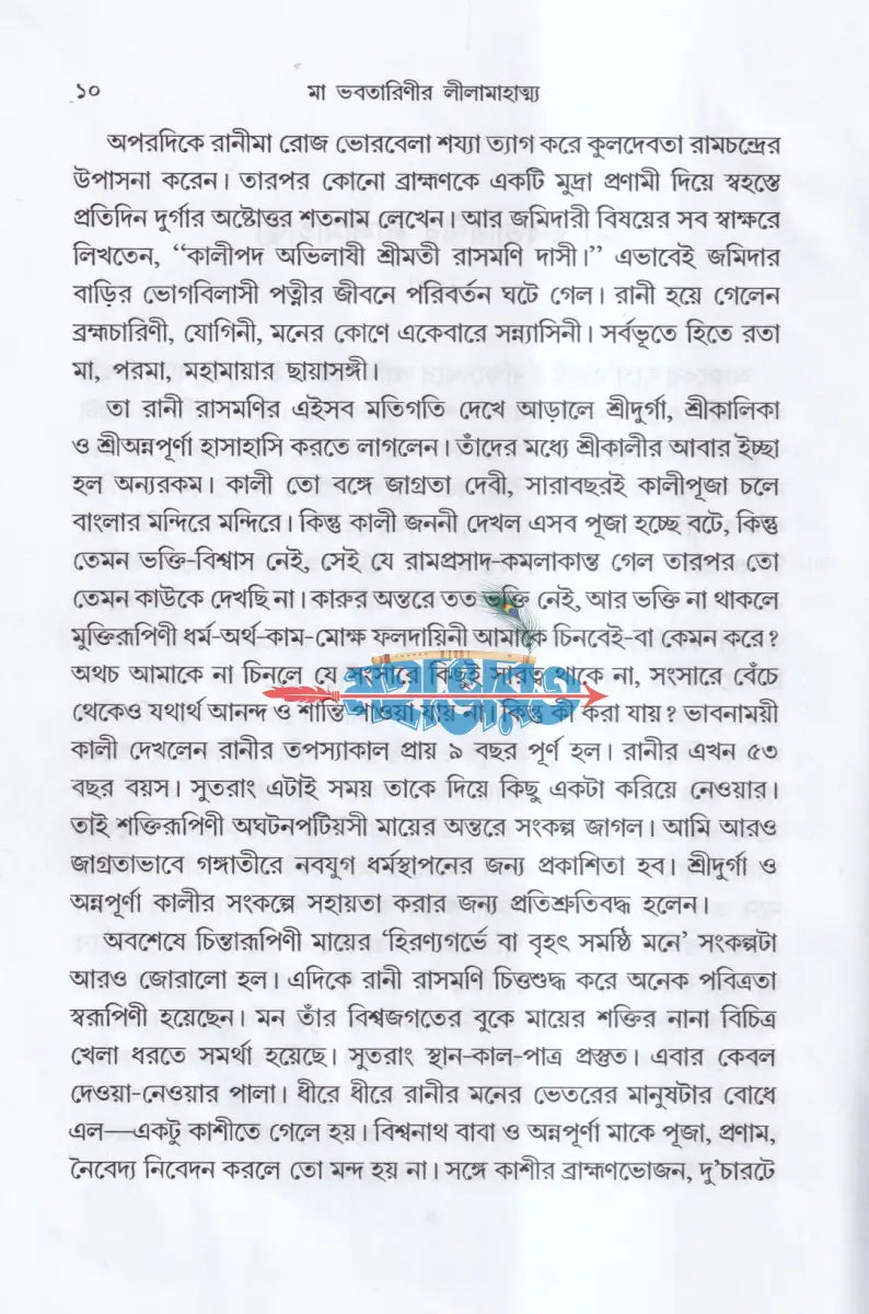 মা ভবতারিণীর লীলা মাহাত্ম্য Hindu Religious Books
