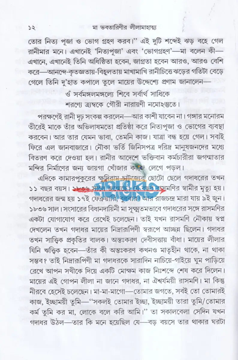 মা ভবতারিণীর লীলা মাহাত্ম্য Hindu Religious Books