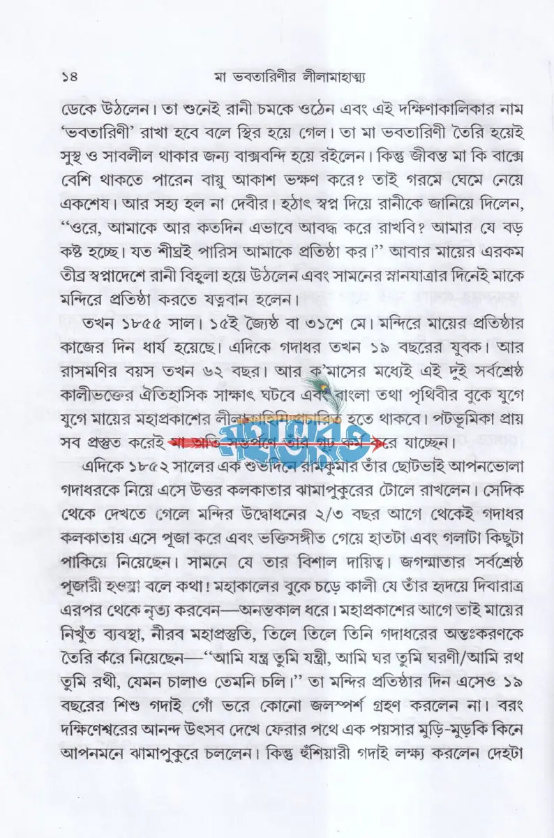 মা ভবতারিণীর লীলা মাহাত্ম্য Hindu Religious Books
