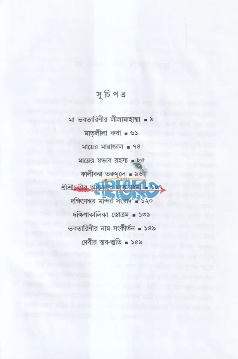 মা ভবতারিণীর লীলা মাহাত্ম্য Hindu Religious Books