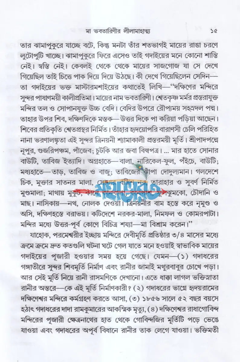 মা ভবতারিণীর লীলা মাহাত্ম্য Hindu Religious Books