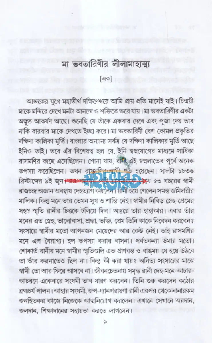 মা ভবতারিণীর লীলা মাহাত্ম্য Hindu Religious Books