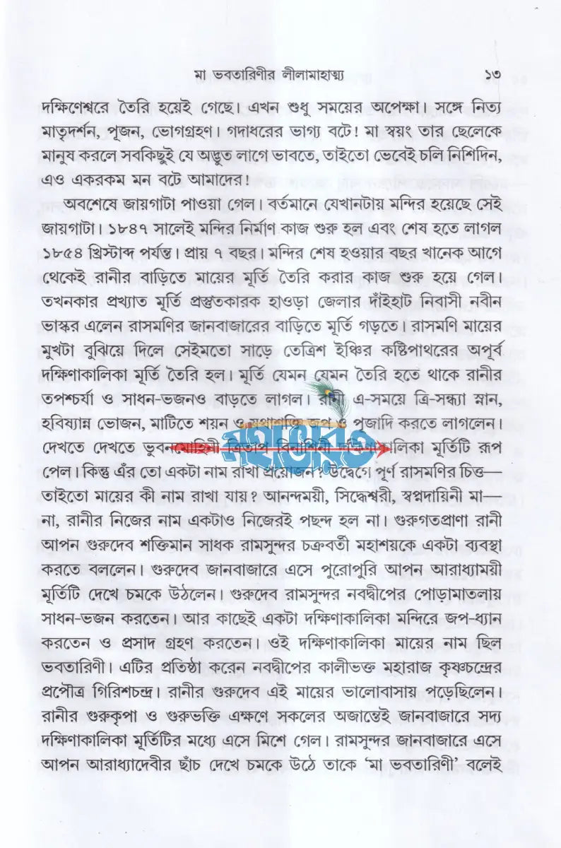 মা ভবতারিণীর লীলা মাহাত্ম্য Hindu Religious Books