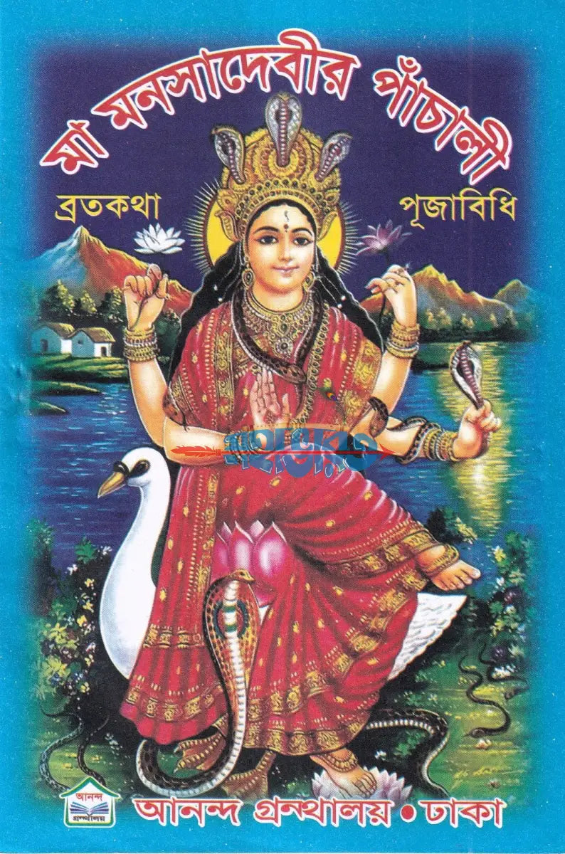 মা মনসাদেবীর পাঁচালী ব্রতকথা পূজাবিধি Hindu Religious Books