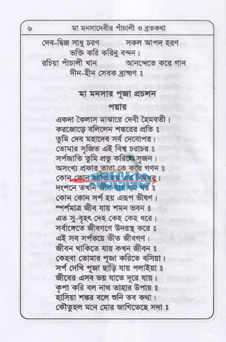 মা মনসাদেবীর পাঁচালী ব্রতকথা পূজাবিধি Hindu Religious Books