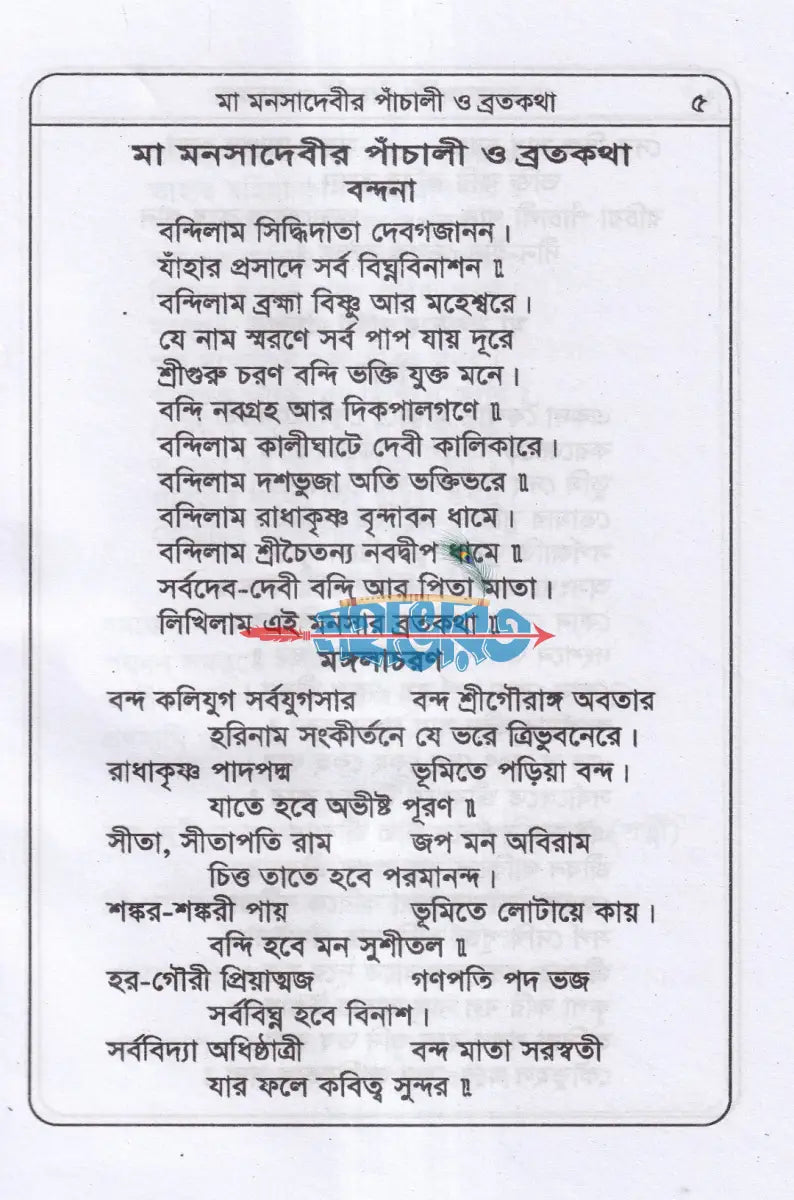 মা মনসাদেবীর পাঁচালী ব্রতকথা পূজাবিধি Hindu Religious Books