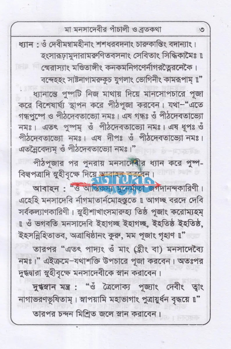 মা মনসাদেবীর পাঁচালী ব্রতকথা পূজাবিধি Hindu Religious Books