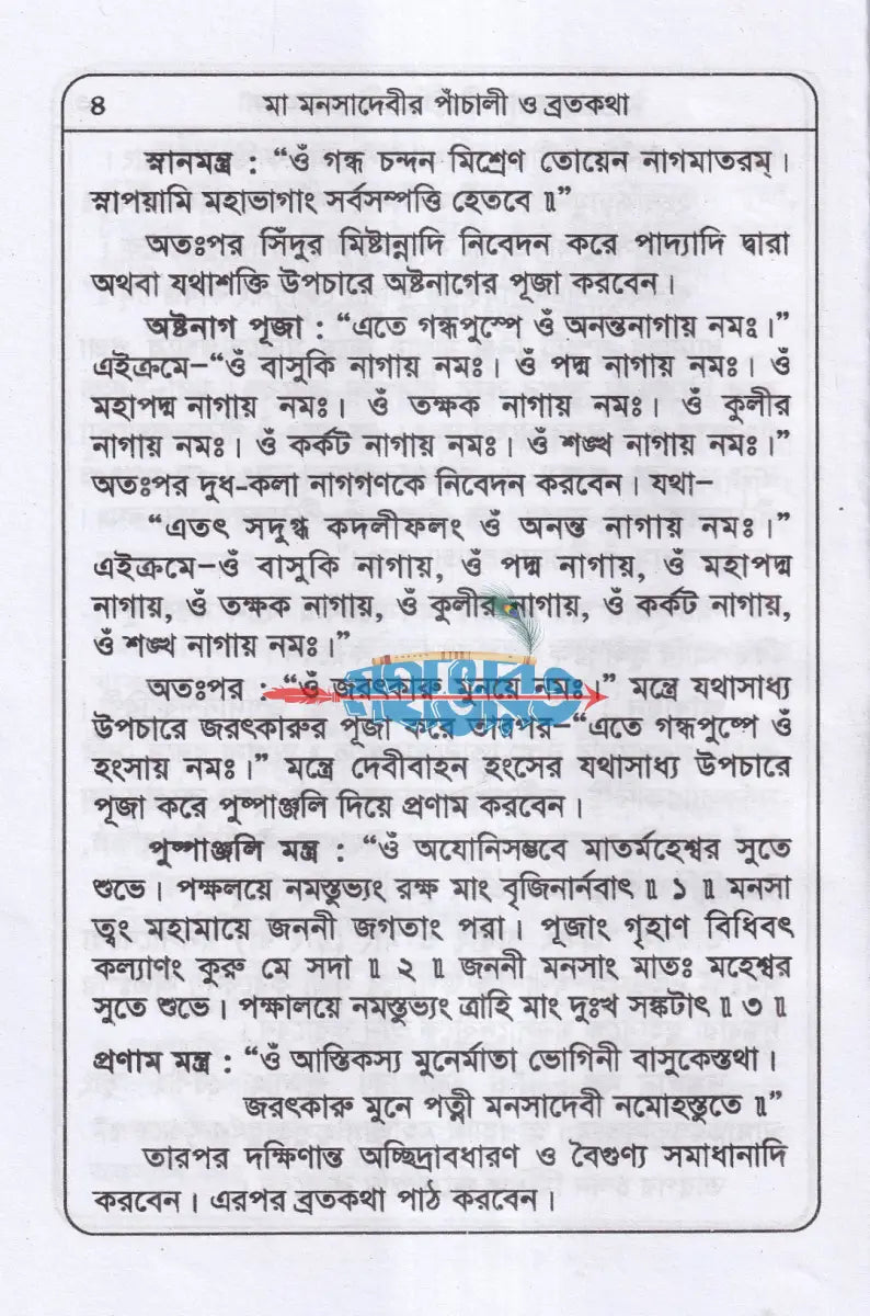 মা মনসাদেবীর পাঁচালী ব্রতকথা পূজাবিধি Hindu Religious Books