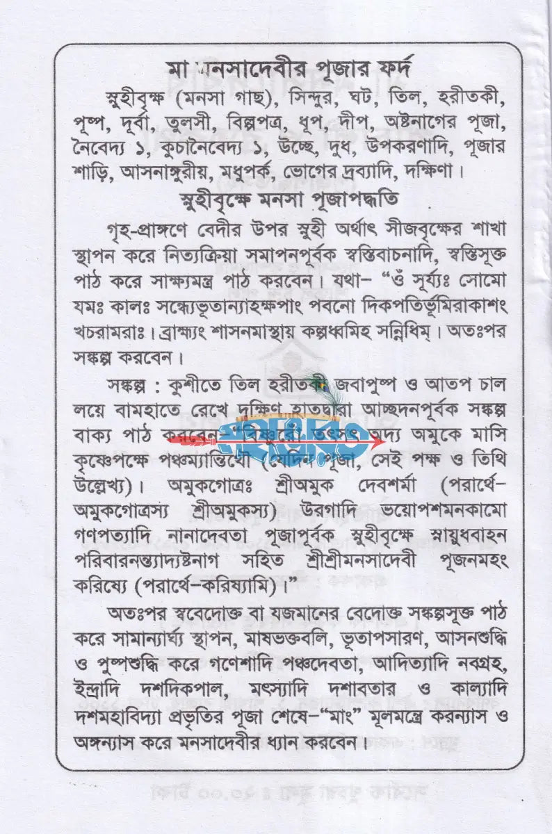 মা মনসাদেবীর পাঁচালী ব্রতকথা পূজাবিধি Hindu Religious Books