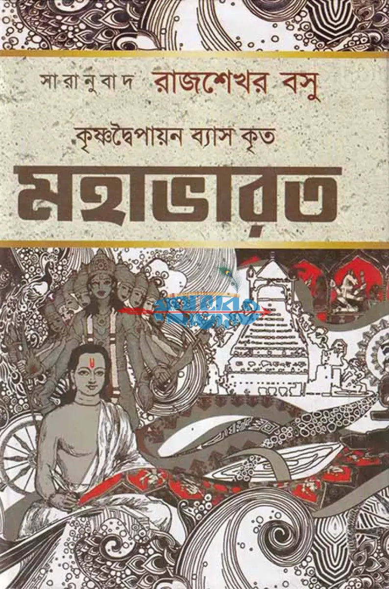 মহাভারত Hindu Religious Books