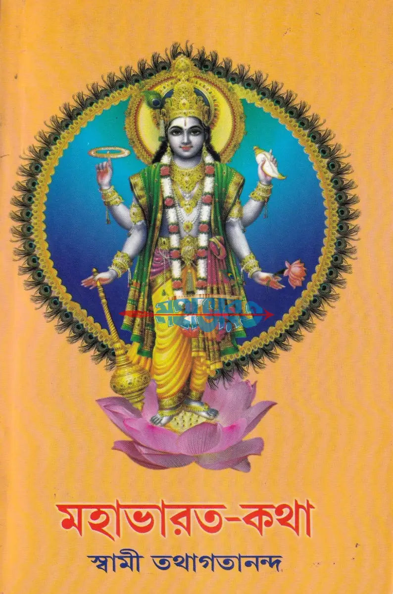 মহাভারত কথা Hindu Religious Books