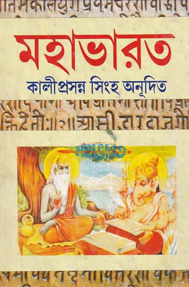 মহাভারত প্রথম খন্ড (রাজ সংস্করণ) Hindu Religious Books