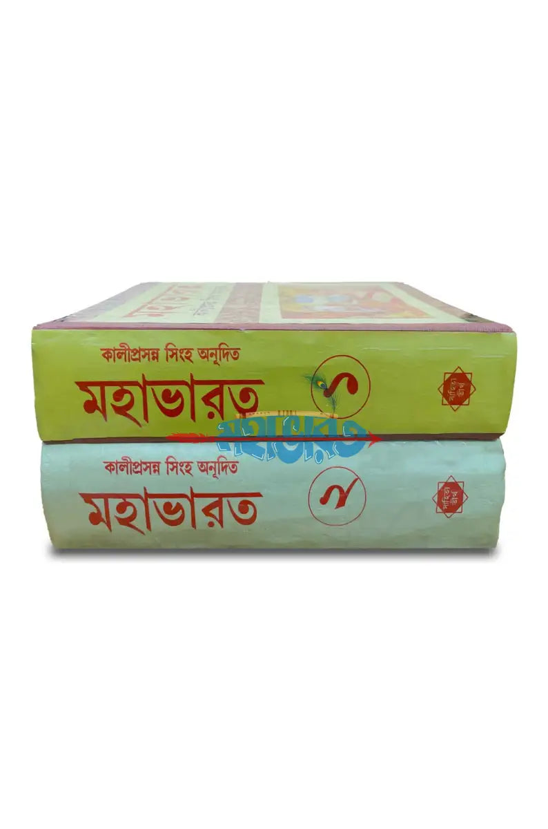 মহাভারত প্রথম ও দ্বিতীয় খণ্ড (রাজ সংস্করণ) Hindu Religious Books