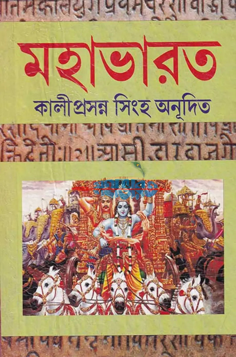 মহাভারত প্রথম ও দ্বিতীয় খণ্ড (রাজ সংস্করণ) Hindu Religious Books