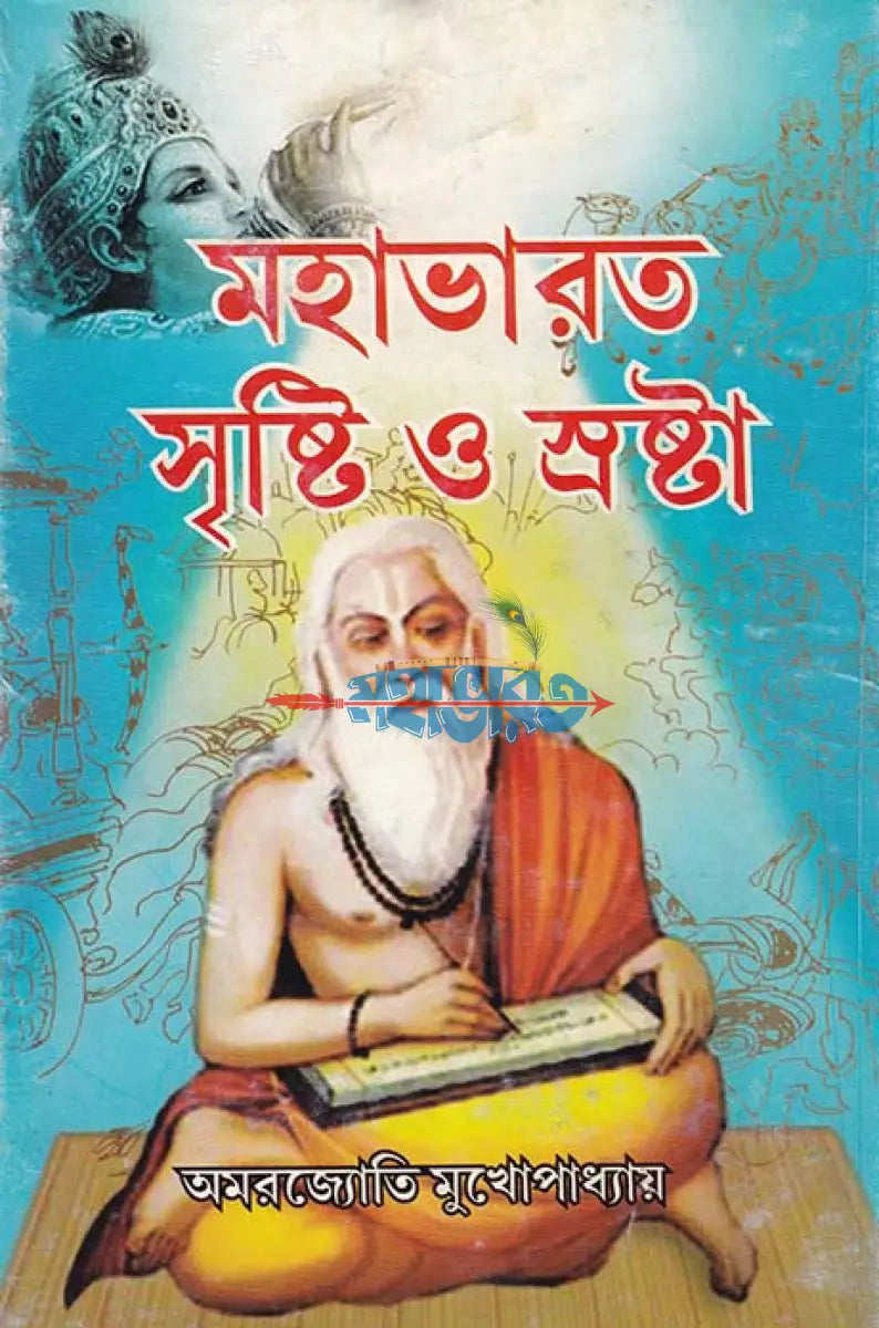 মহাভারত সৃষ্টি ও স্রষ্টা Hindu Religious Books