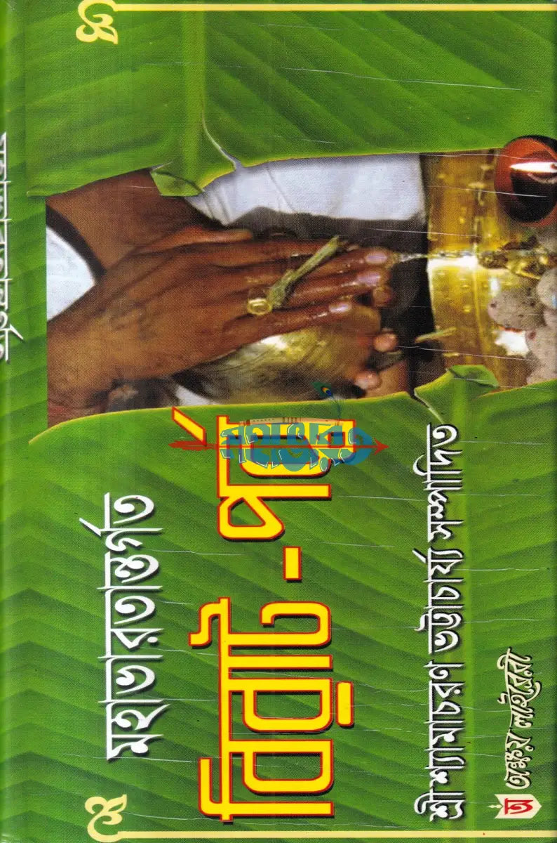 মহাভারতান্তর্গত বিরাট পর্ব্ব Hindu Religious Books