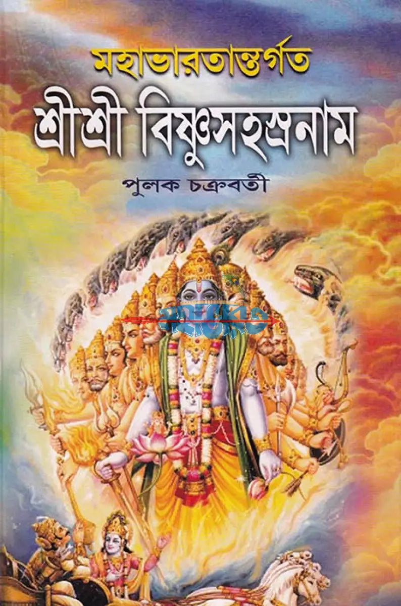 মহাভারতান্তর্গত শ্রীশ্রী বিষ্ণুসহস্রনাম Hindu Religious Books