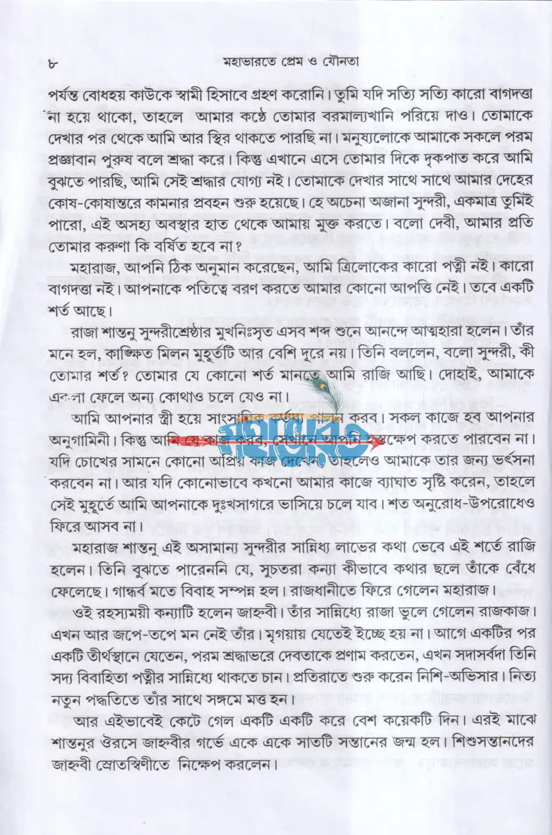 মহাভারতে প্রেম ও যৌনতা Hindu Religious Books