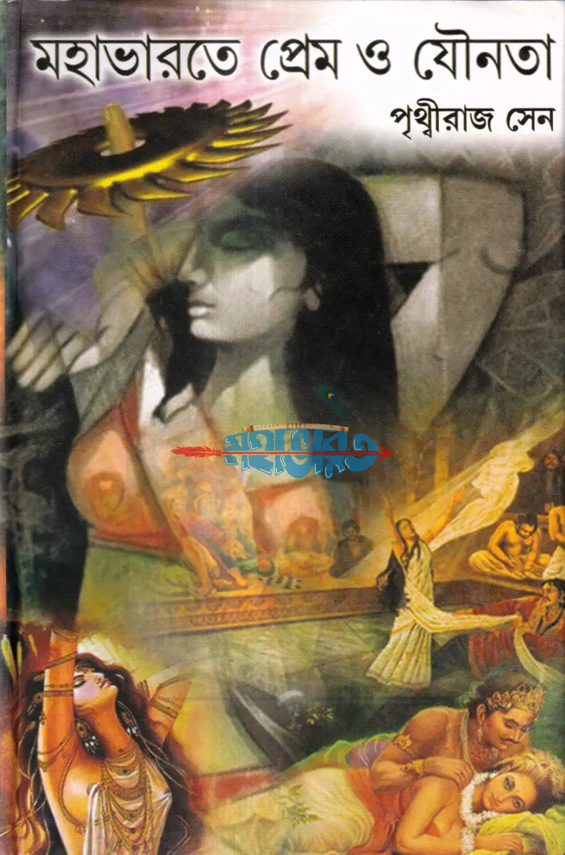 মহাভারতে প্রেম ও যৌনতা Hindu Religious Books