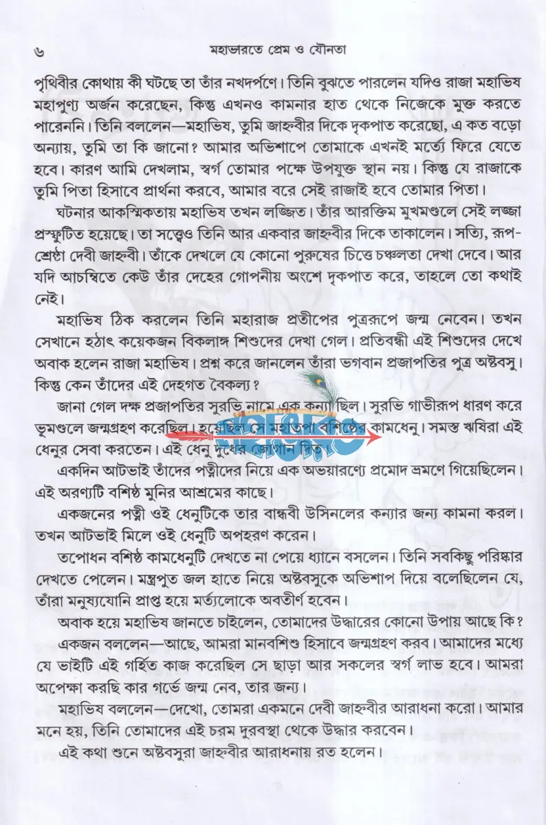 মহাভারতে প্রেম ও যৌনতা Hindu Religious Books