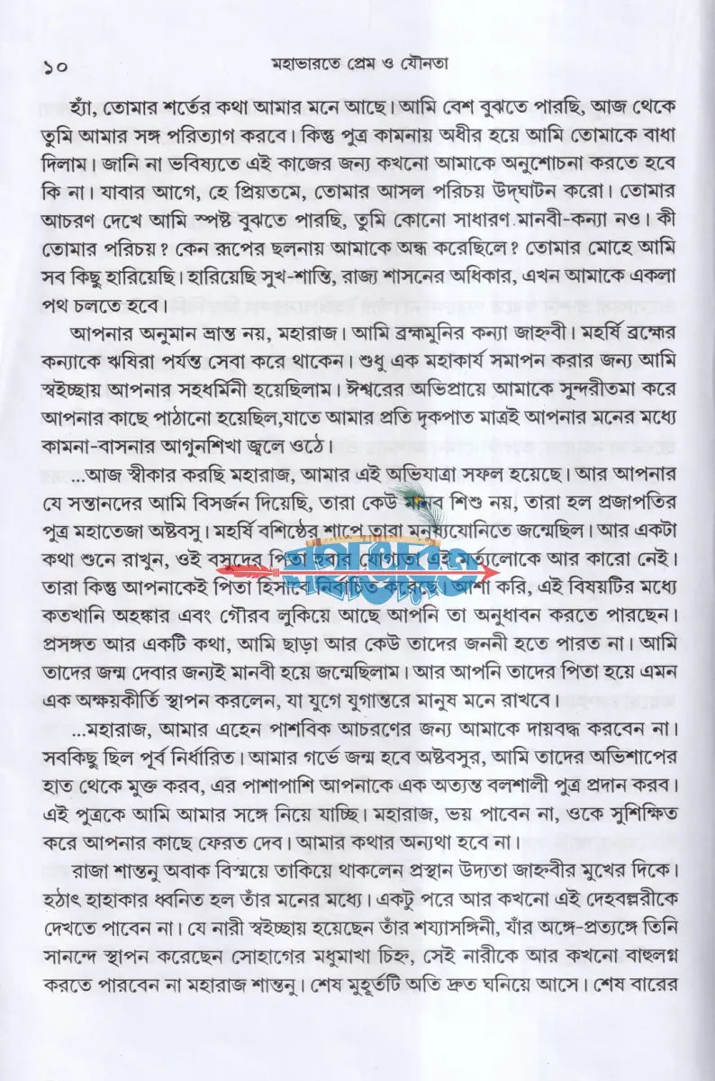 মহাভারতে প্রেম ও যৌনতা Hindu Religious Books