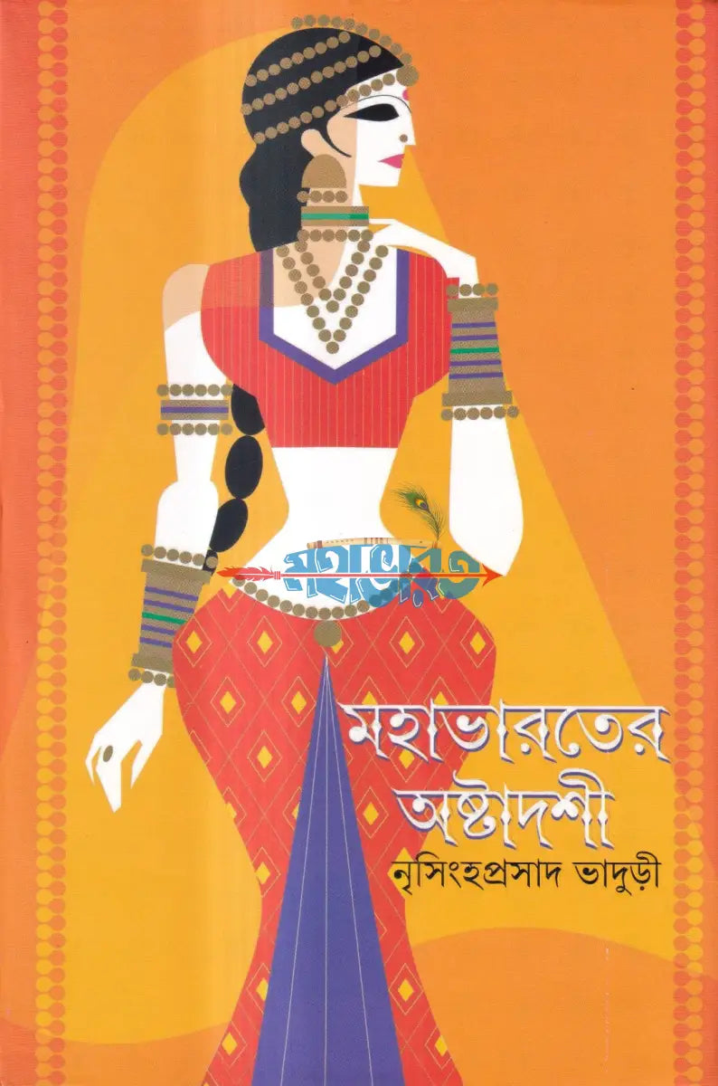 মহাভারতের অষ্টাদশী Hindu Religious Books