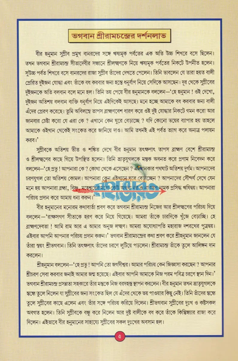 মহাবীর হনুমান Hindu Religious Books