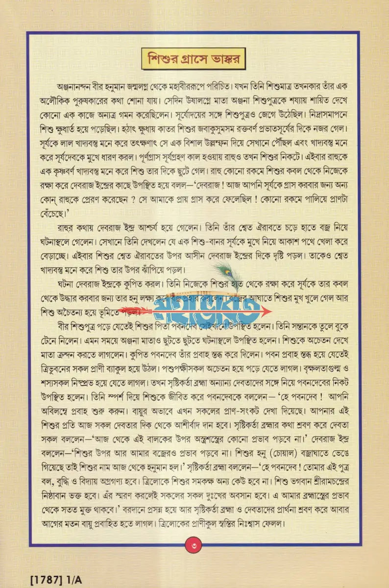 মহাবীর হনুমান Hindu Religious Books