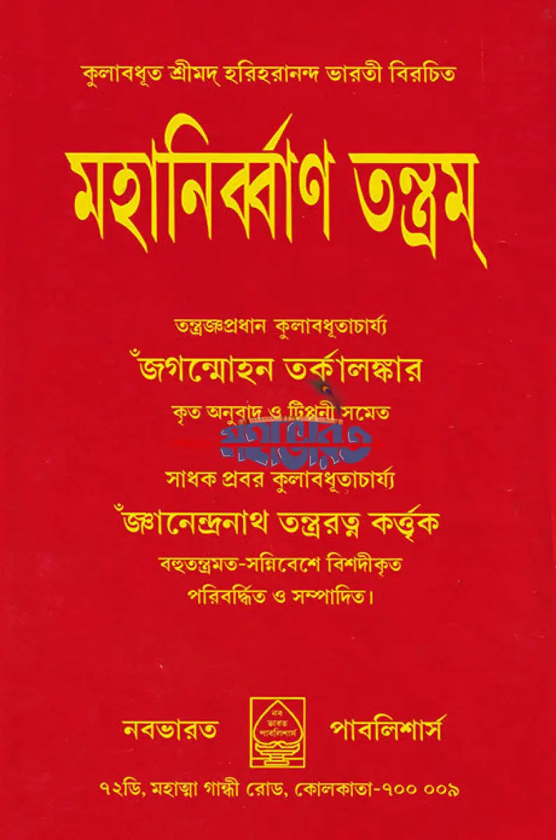মহানির্ব্বাণ তন্ত্রম্ Hindu Religious Books