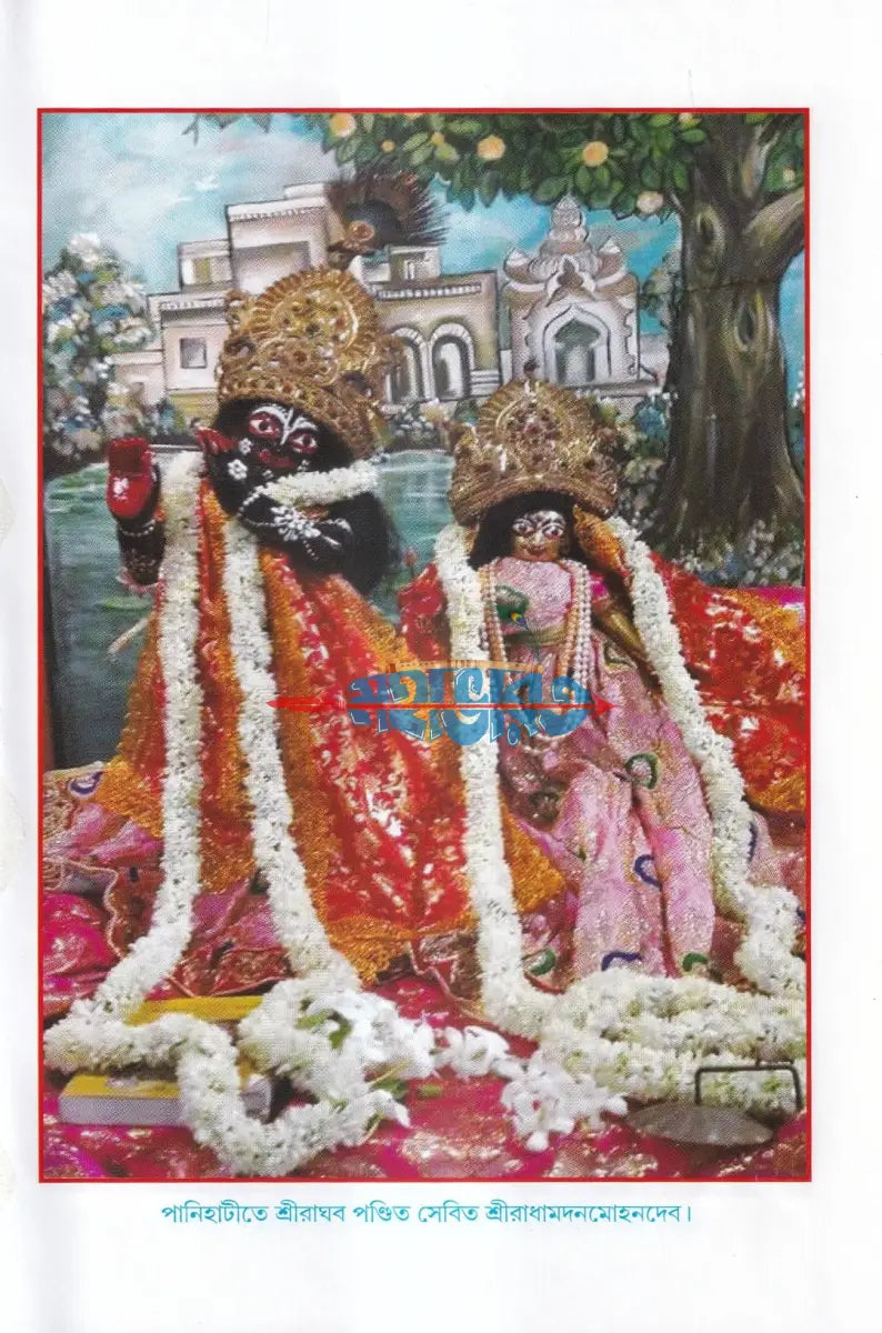 মহাপ্রভু ও দ্বাদশ বিগ্রহের অলৌকিক লীলা Hindu Religious Books
